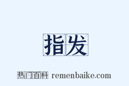 指发是什么意思的图片